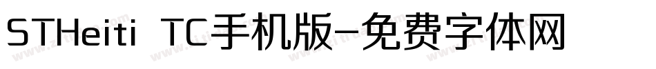 STHeiti TC手机版字体转换